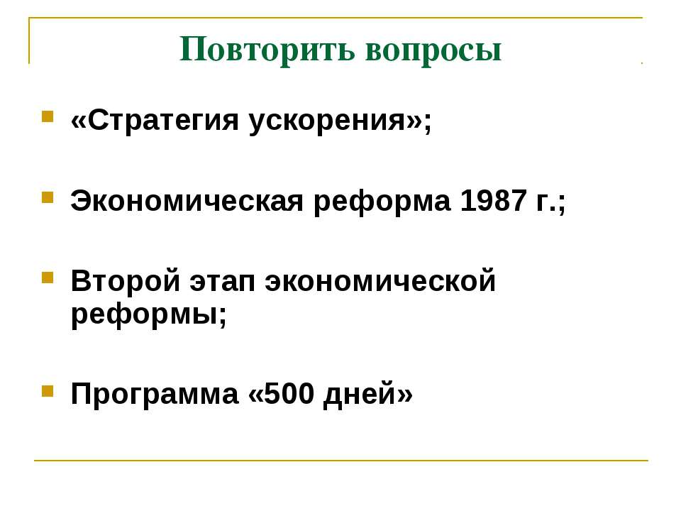 Политика «гласности»: достижения и издержки  - Скачать презентации бесплатно | Читать или скачать учебники для школы онлайн бесплатно ☑ Школьные учебники school-textbook.com