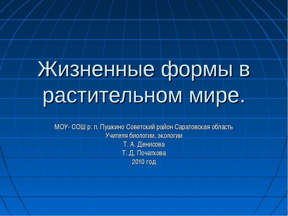 Жизненные формы в растительном мире  - Скачать презентации бесплатно | Читать или скачать учебники для школы онлайн бесплатно ☑ Школьные учебники school-textbook.com