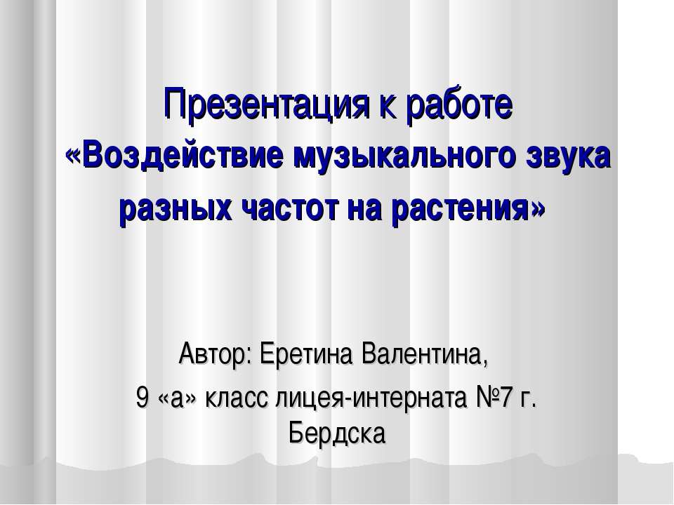 Воздействие музыкального звука разных частот на растения - Скачать презентации бесплатно ☑ Презентации по предметам на gdz-books.ru