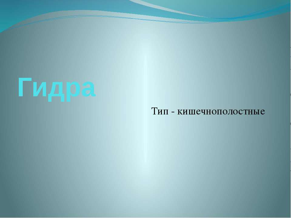 Гидра - Скачать презентации бесплатно ☑ Презентации по предметам на gdz-books.ru