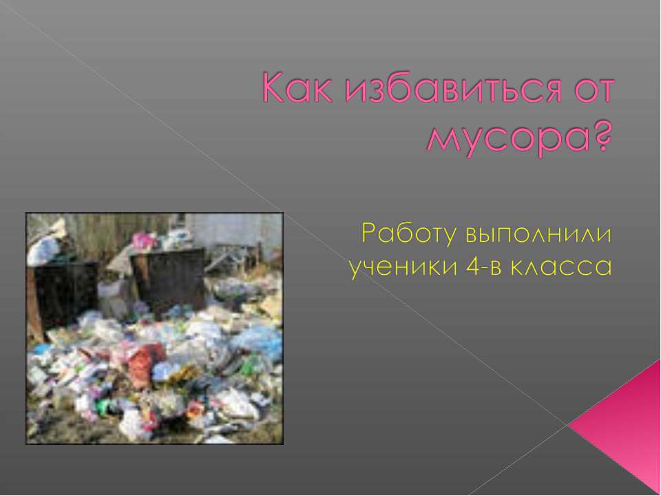 Как избавиться от мусора?  - Скачать презентации бесплатно | Читать или скачать учебники для школы онлайн бесплатно ☑ Школьные учебники school-textbook.com