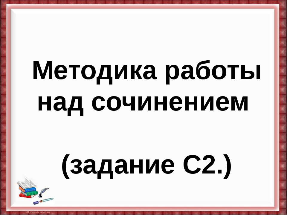 Методика работы над сочинением  - Скачать презентации бесплатно | Читать или скачать учебники для школы онлайн бесплатно ☑ Школьные учебники school-textbook.com
