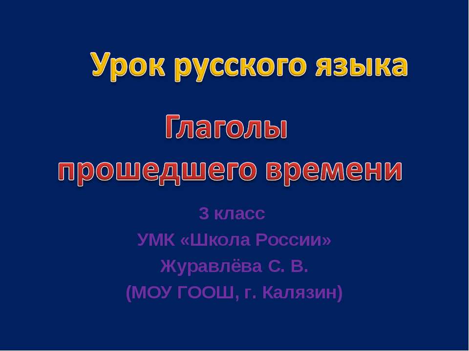 Глаголы прошедшего времени  - Скачать презентации бесплатно | Читать или скачать учебники для школы онлайн бесплатно ☑ Школьные учебники school-textbook.com