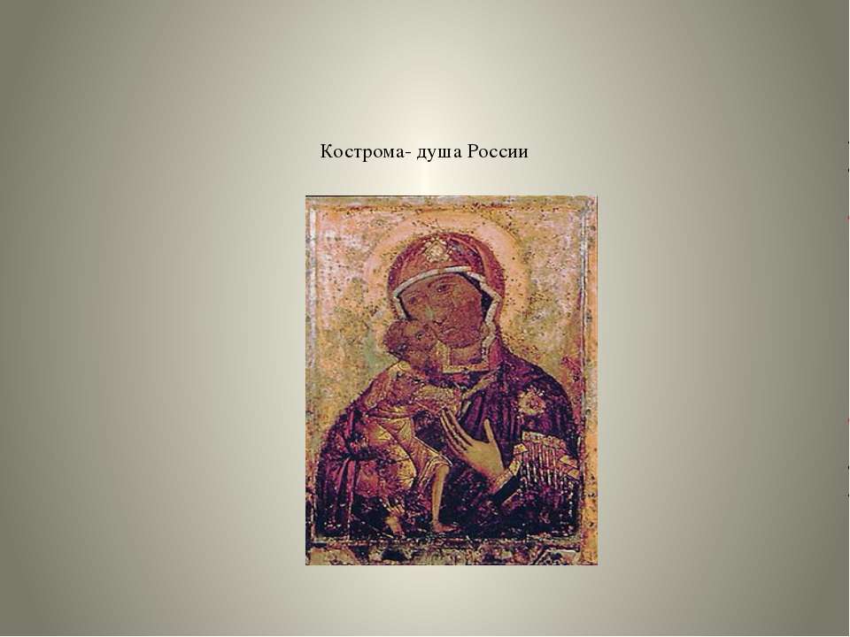 Кострома - душа России  - Скачать презентации бесплатно | Читать или скачать учебники для школы онлайн бесплатно ☑ Школьные учебники school-textbook.com