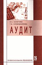 Аудит - Налетова И.А., Слободчикова Т.Е.  - Скачать презентации бесплатно | Читать или скачать учебники для школы онлайн бесплатно ☑ Школьные учебники school-textbook.com