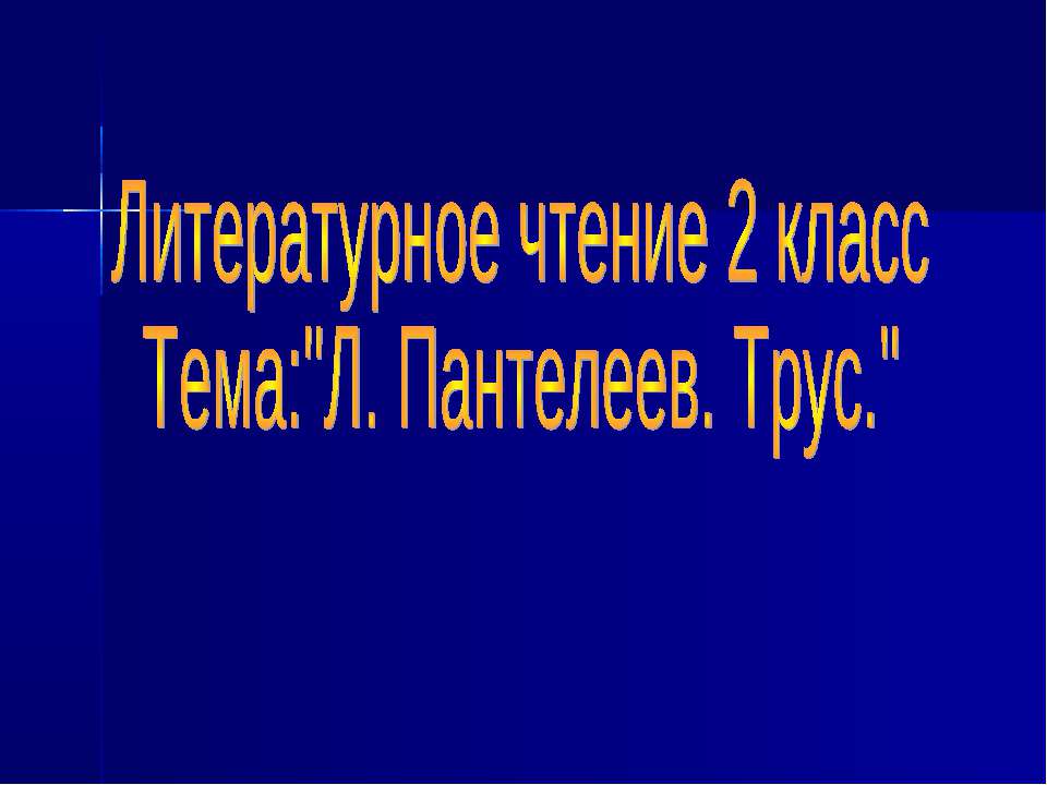 Л. Пантелеев. Трус - Скачать презентации бесплатно ☑ Презентации по предметам на gdz-books.ru