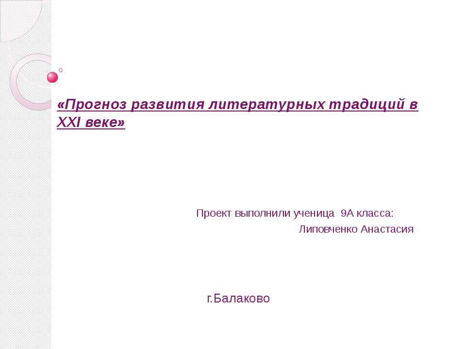 Прогноз развития литературных традиций в XXI веке  - Скачать презентации бесплатно | Читать или скачать учебники для школы онлайн бесплатно ☑ Школьные учебники school-textbook.com