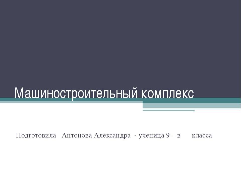 Машиностроительный комплекс 9 класс  - Скачать презентации бесплатно | Читать или скачать учебники для школы онлайн бесплатно ☑ Школьные учебники school-textbook.com
