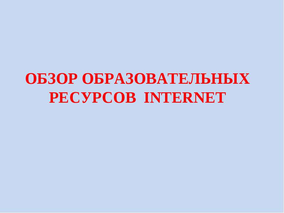 Обзор образовательных ресурсов INTERNET  - Скачать презентации бесплатно | Читать или скачать учебники для школы онлайн бесплатно ☑ Школьные учебники school-textbook.com