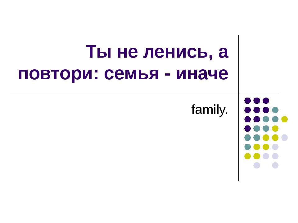 Повторение лексики - Скачать презентации бесплатно ☑ Презентации по предметам на gdz-books.ru