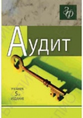 Аудит. Под редакцией - Подольского В.И.  - Скачать презентации бесплатно | Читать или скачать учебники для школы онлайн бесплатно ☑ Школьные учебники school-textbook.com