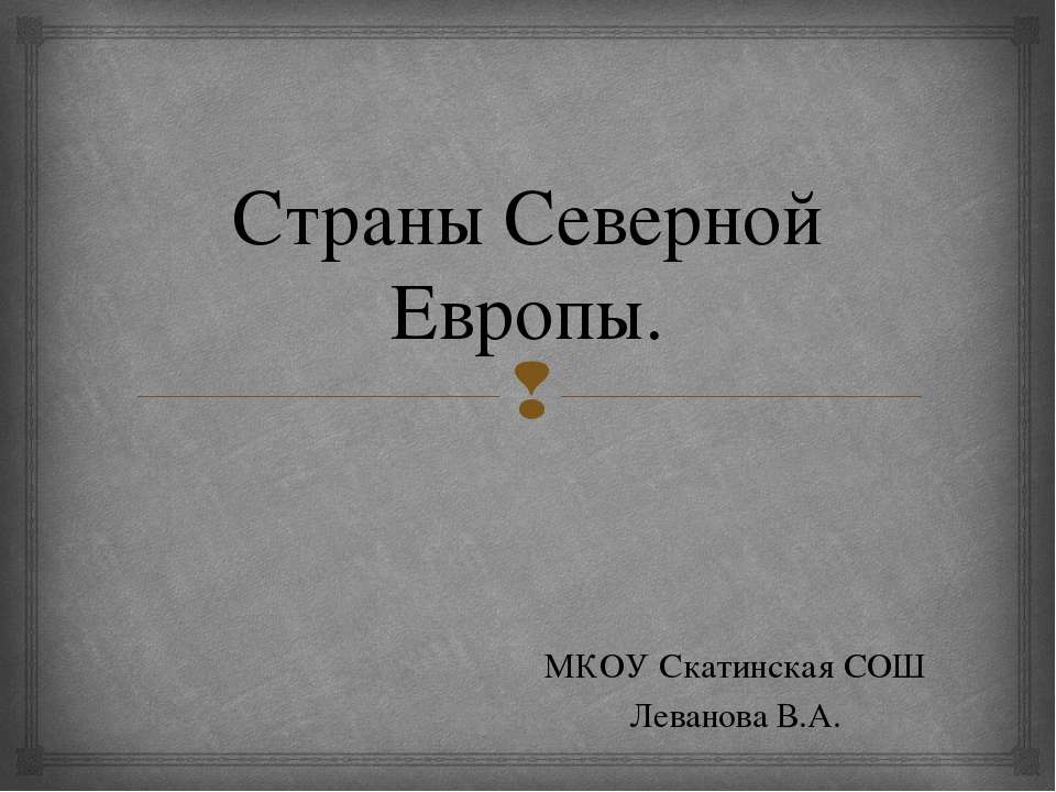 Страны Северной Европы  - Скачать презентации бесплатно | Читать или скачать учебники для школы онлайн бесплатно ☑ Школьные учебники school-textbook.com