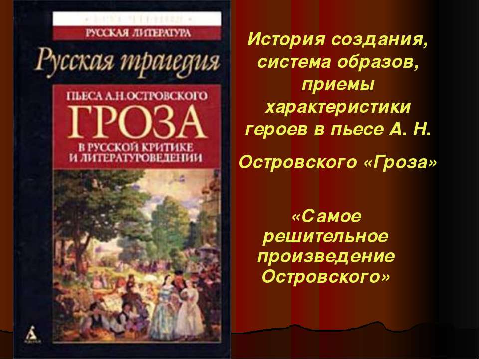 История создания, система образов, приемы характеристики героев в пьесе А. Н. Островского «Гроза»  - Скачать презентации бесплатно | Читать или скачать учебники для школы онлайн бесплатно ☑ Школьные учебники school-textbook.com
