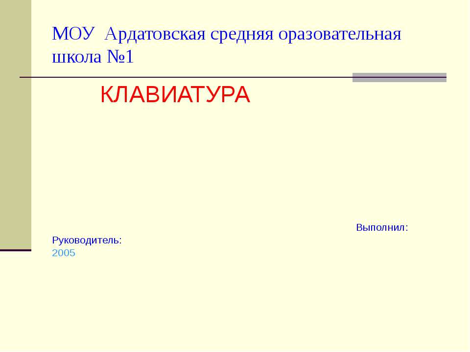 Клавиатура - Скачать презентации бесплатно ☑ Презентации по предметам на gdz-books.ru