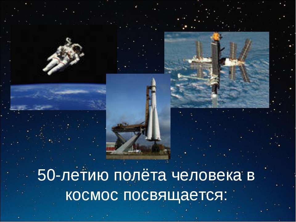 50-летию полёта человека в космос посвящается:  - Скачать презентации бесплатно | Читать или скачать учебники для школы онлайн бесплатно ☑ Школьные учебники school-textbook.com
