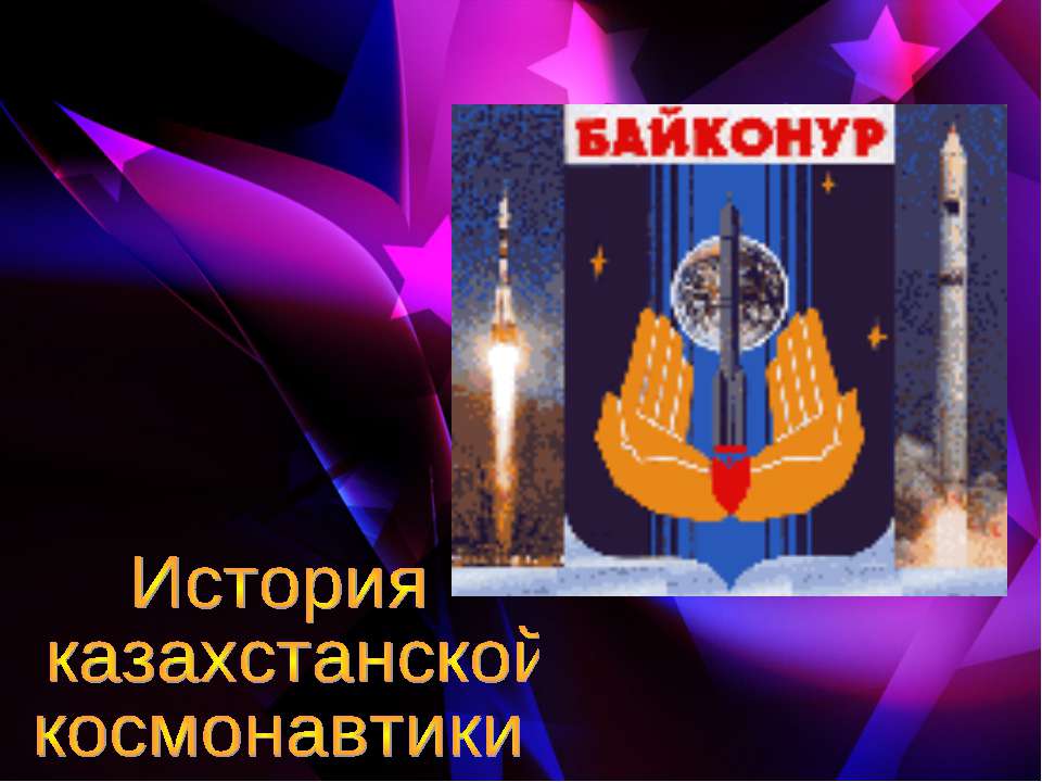 История казахстанской космонавтики  - Скачать презентации бесплатно | Читать или скачать учебники для школы онлайн бесплатно ☑ Школьные учебники school-textbook.com