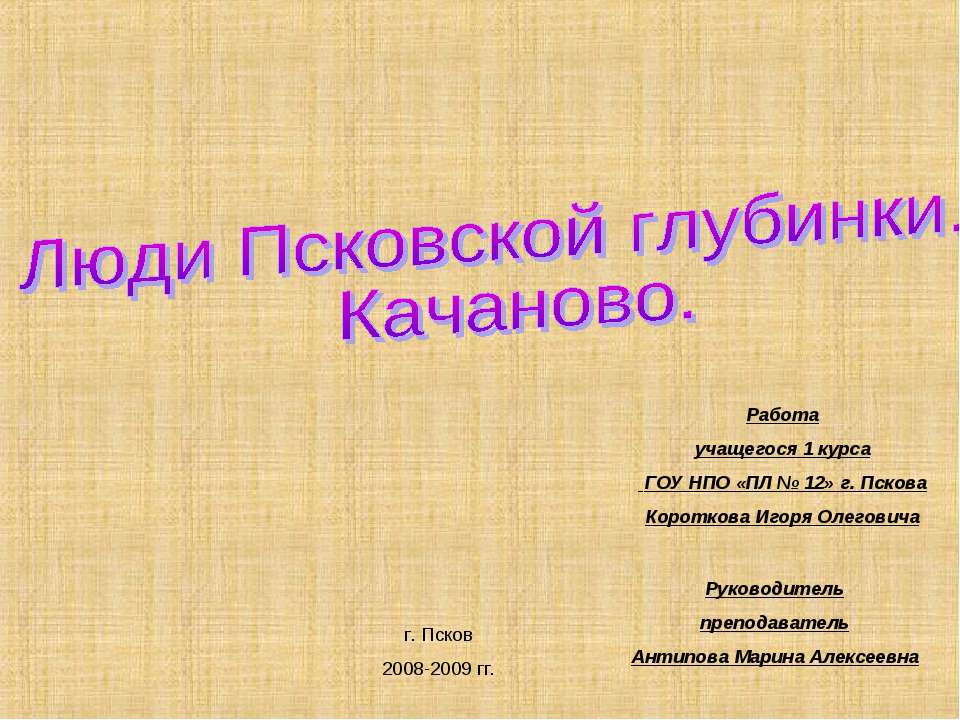Люди Псковской глубинки. Качаново - Скачать презентации бесплатно ☑ Презентации по предметам на gdz-books.ru