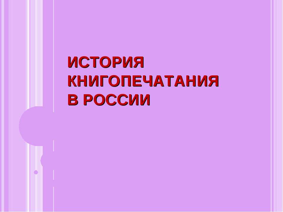 ИСТОРИЯ КНИГОПЕЧАТАНИЯ В РОССИИ  - Скачать презентации бесплатно | Читать или скачать учебники для школы онлайн бесплатно ☑ Школьные учебники school-textbook.com
