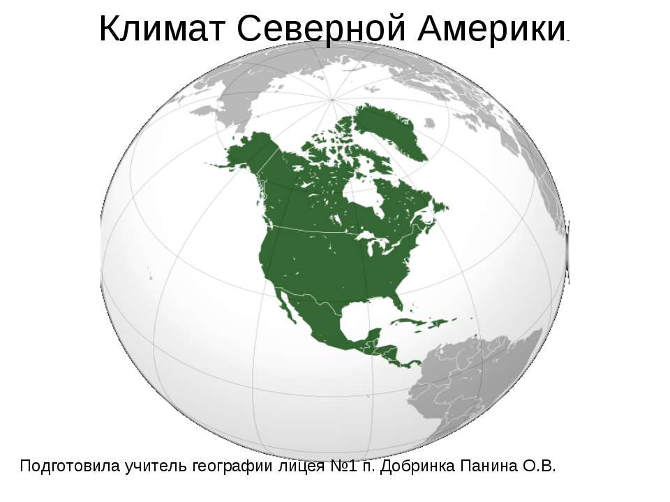 Климат Северной Америки  - Скачать презентации бесплатно | Читать или скачать учебники для школы онлайн бесплатно ☑ Школьные учебники school-textbook.com