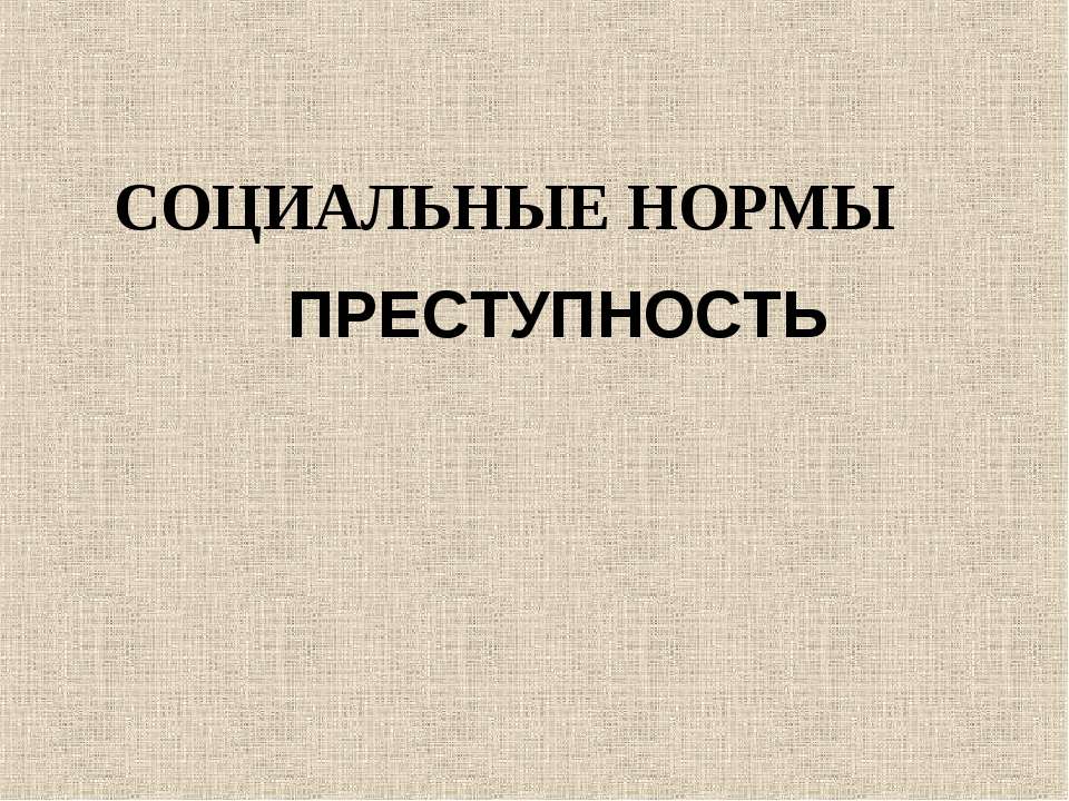 Социальные нормы преступность  - Скачать презентации бесплатно | Читать или скачать учебники для школы онлайн бесплатно ☑ Школьные учебники school-textbook.com