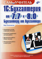 1С: Бухгалтерия от 7.7 к 8.0. Бухгалтеру от бухгалтера - Хомичевская В.Н.  - Скачать презентации бесплатно | Читать или скачать учебники для школы онлайн бесплатно ☑ Школьные учебники school-textbook.com