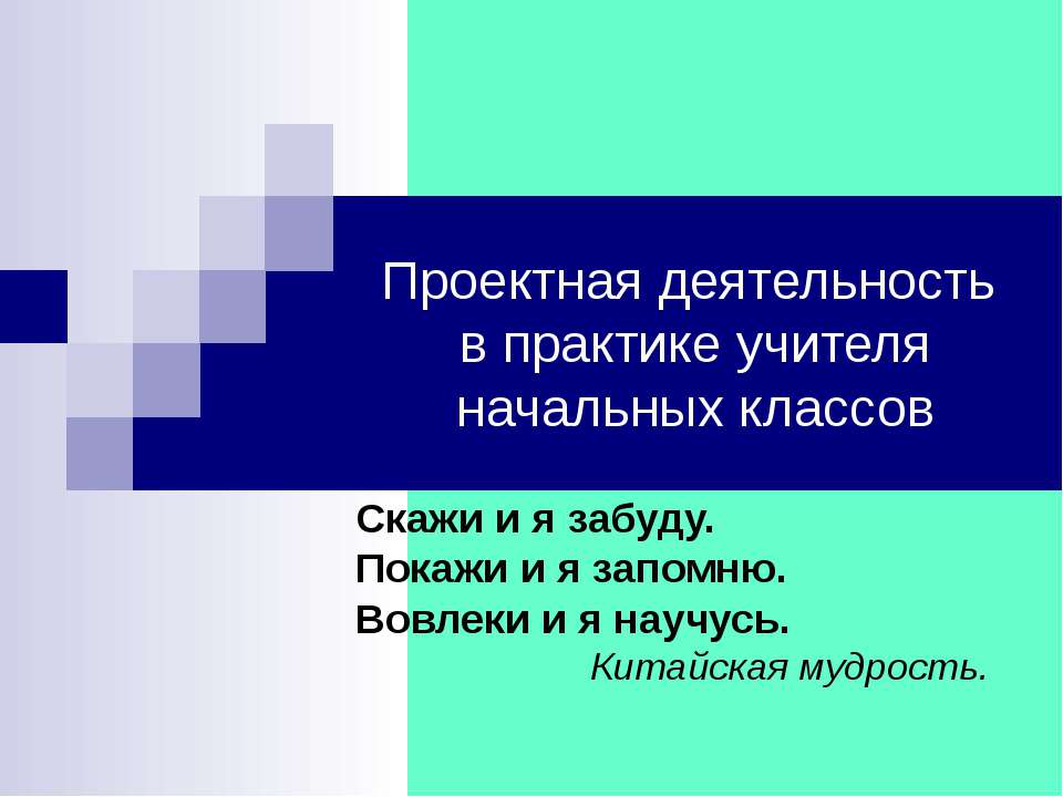 Проектная деятельность в практике учителя начальных классов  - Скачать презентации бесплатно | Читать или скачать учебники для школы онлайн бесплатно ☑ Школьные учебники school-textbook.com