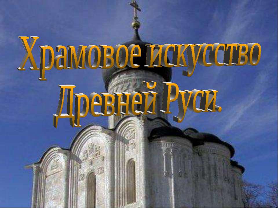 Храмовое искусство Древней Руси.  - Скачать презентации бесплатно | Читать или скачать учебники для школы онлайн бесплатно ☑ Школьные учебники school-textbook.com