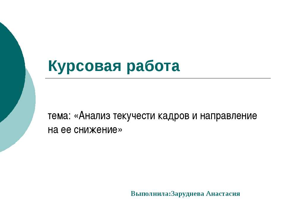 Анализ текучести кадров и направление на ее снижение  - Скачать презентации бесплатно | Читать или скачать учебники для школы онлайн бесплатно ☑ Школьные учебники school-textbook.com
