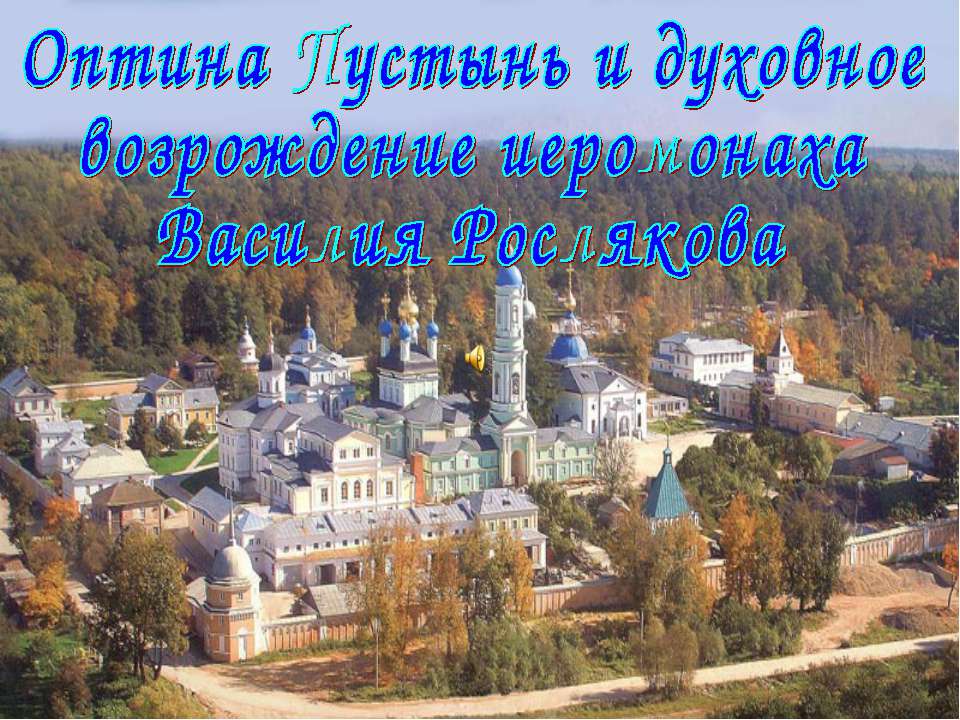 Оптина Пустынь и духовное возрождение иеромонаха Василия Рослякова  - Скачать презентации бесплатно | Читать или скачать учебники для школы онлайн бесплатно ☑ Школьные учебники school-textbook.com