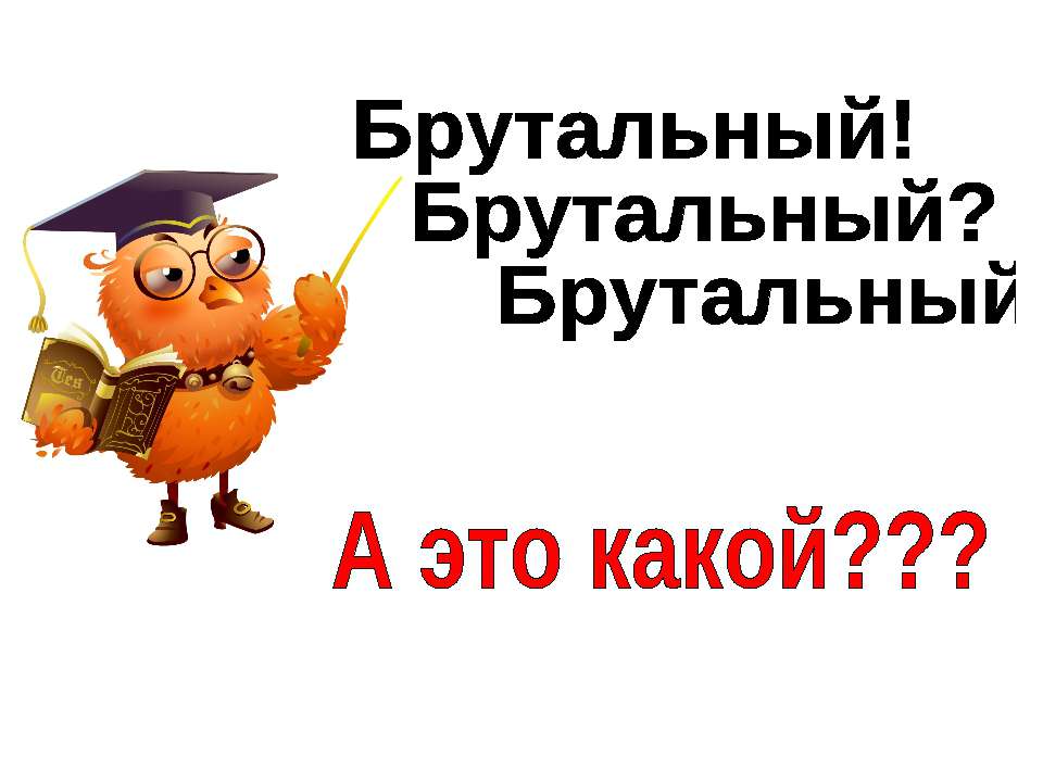 Брутальность - Скачать презентации бесплатно ☑ Презентации по предметам на gdz-books.ru