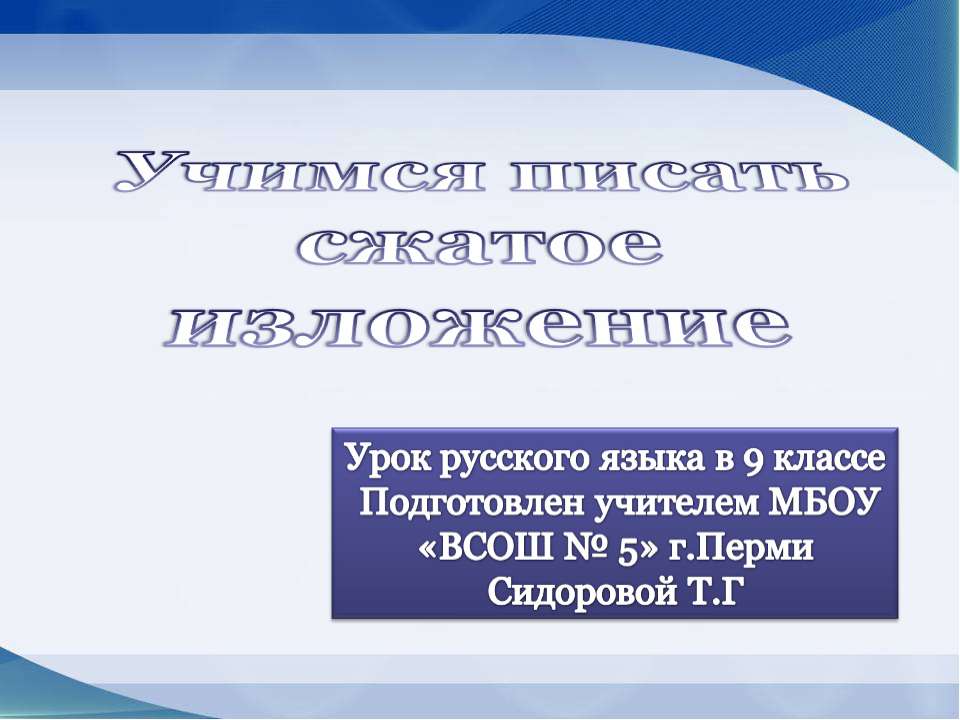 Учимся писать сжатое изложение (9 класс)  - Скачать презентации бесплатно | Читать или скачать учебники для школы онлайн бесплатно ☑ Школьные учебники school-textbook.com