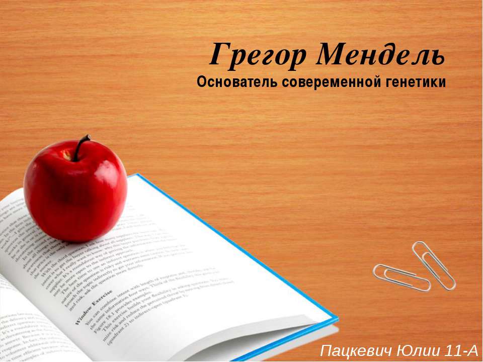 Грегор Мендель — основатель совеременной генетики  - Скачать презентации бесплатно | Читать или скачать учебники для школы онлайн бесплатно ☑ Школьные учебники school-textbook.com