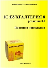 1С: Бухгалтерия 8. Редакция 3.0. Практика применения - Севостьянов А.Д., Севостьянова Ю.М.  - Скачать презентации бесплатно | Читать или скачать учебники для школы онлайн бесплатно ☑ Школьные учебники school-textbook.com