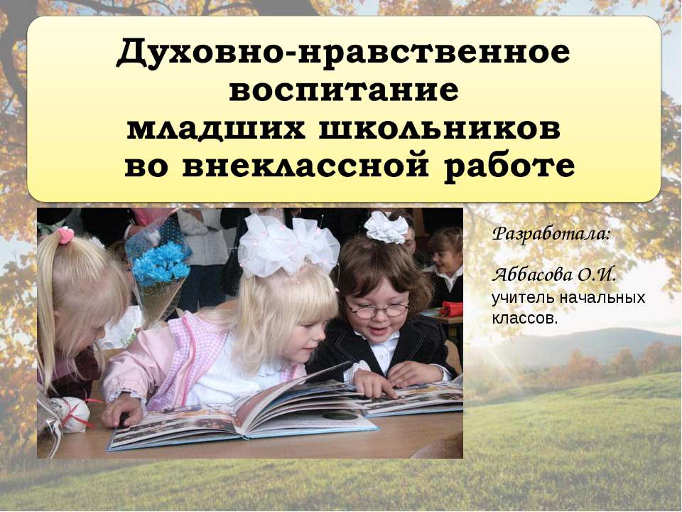Духовно-нравственное воспитание младших школьников во внеклассной работе  - Скачать презентации бесплатно | Читать или скачать учебники для школы онлайн бесплатно ☑ Школьные учебники school-textbook.com