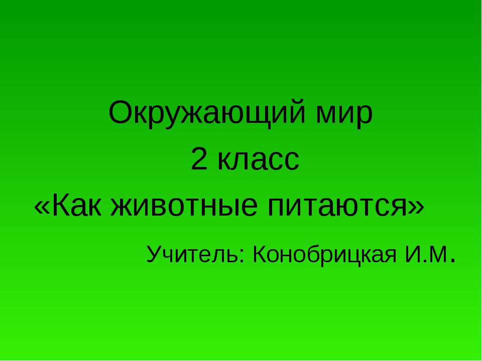 Как животные питаются 2 класс  - Скачать презентации бесплатно | Читать или скачать учебники для школы онлайн бесплатно ☑ Школьные учебники school-textbook.com