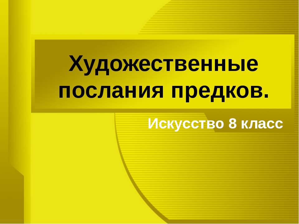 Художественные послания предков - Скачать презентации бесплатно ☑ Презентации по предметам на gdz-books.ru