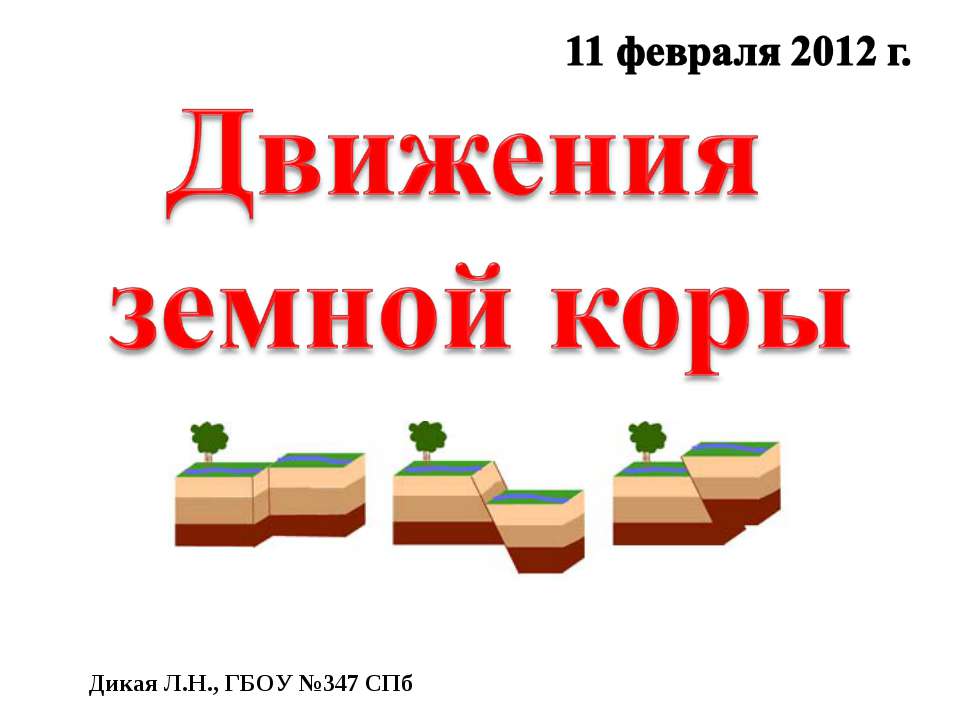 Движения земной коры 6 класс  - Скачать презентации бесплатно | Читать или скачать учебники для школы онлайн бесплатно ☑ Школьные учебники school-textbook.com