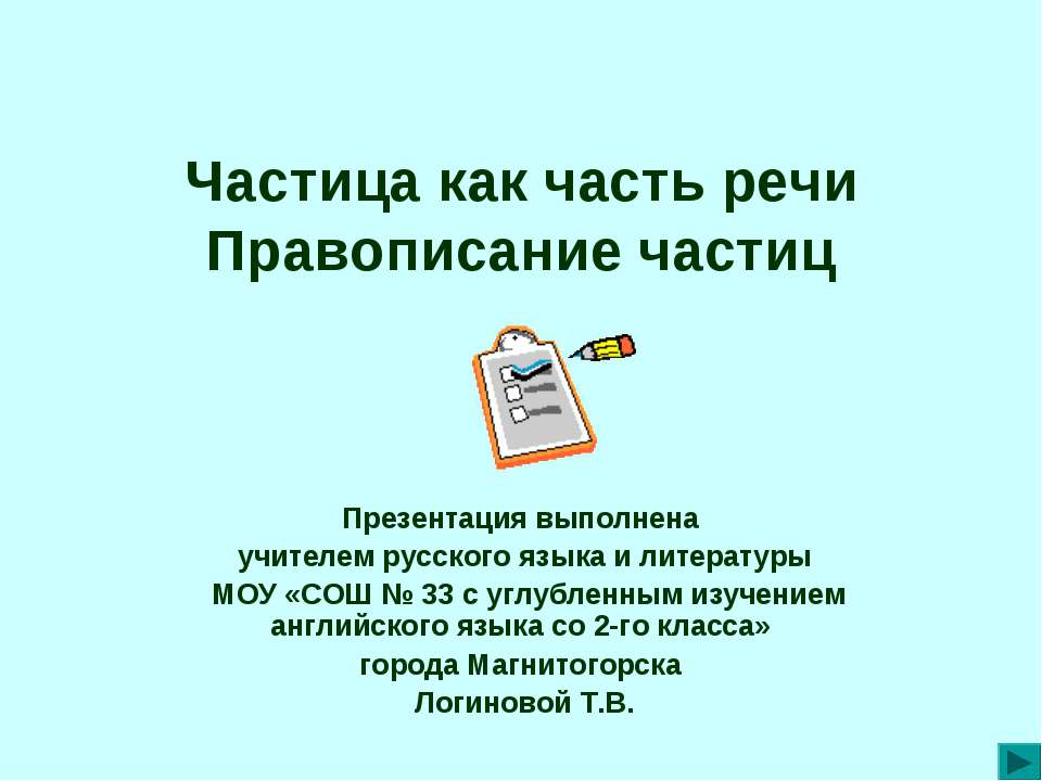 Частица как часть речи Правописание частиц  - Скачать презентации бесплатно | Читать или скачать учебники для школы онлайн бесплатно ☑ Школьные учебники school-textbook.com