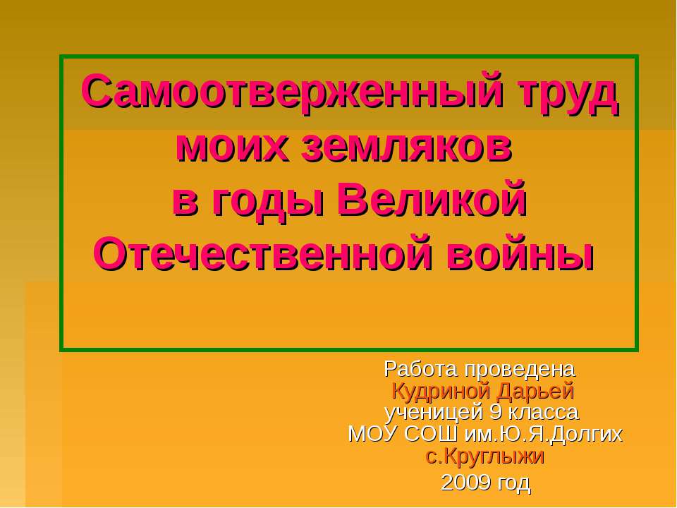 Самоотверженный труд моих земляков в годы Великой Отечественной войны - Скачать презентации бесплатно ☑ Презентации по предметам на gdz-books.ru