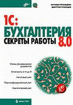 1С: Бухгалтерия 8.0. Секреты работы - Рязанцева Н.А., Рязанцев Д.Н.  - Скачать презентации бесплатно | Читать или скачать учебники для школы онлайн бесплатно ☑ Школьные учебники school-textbook.com