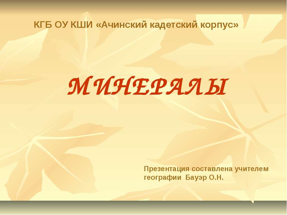 Минералы  - Скачать презентации бесплатно | Читать или скачать учебники для школы онлайн бесплатно ☑ Школьные учебники school-textbook.com