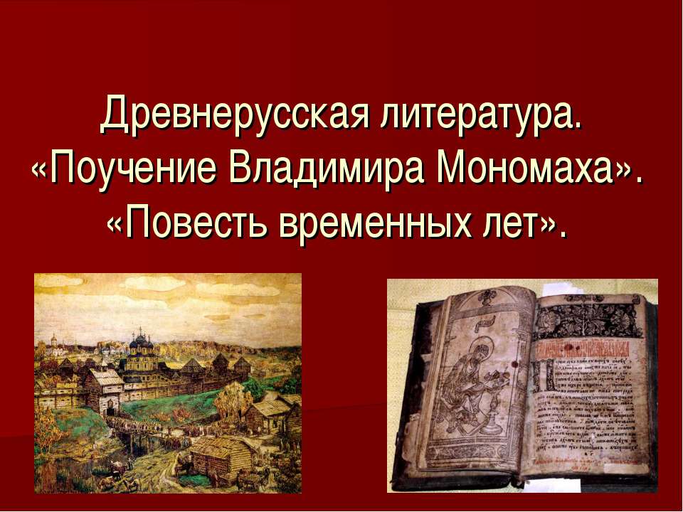 Древнерусская литература. «Поучение Владимира Мономаха». «Повесть временных лет» - Скачать презентации бесплатно ☑ Презентации по предметам на gdz-books.ru