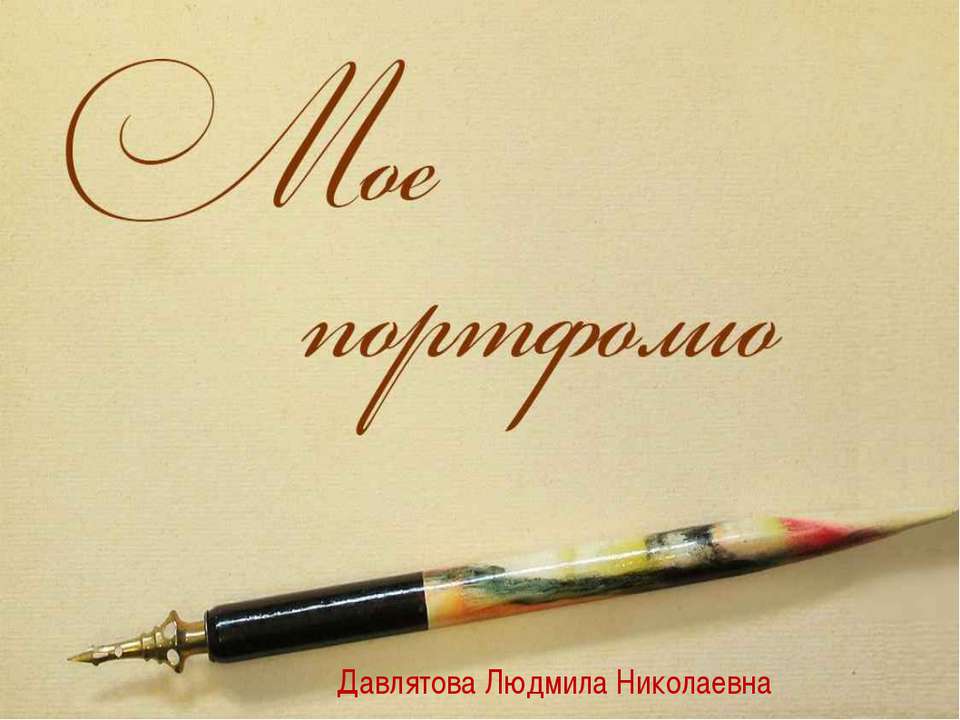 Давлятова Л.Н. - Скачать презентации бесплатно ☑ Презентации по предметам на gdz-books.ru