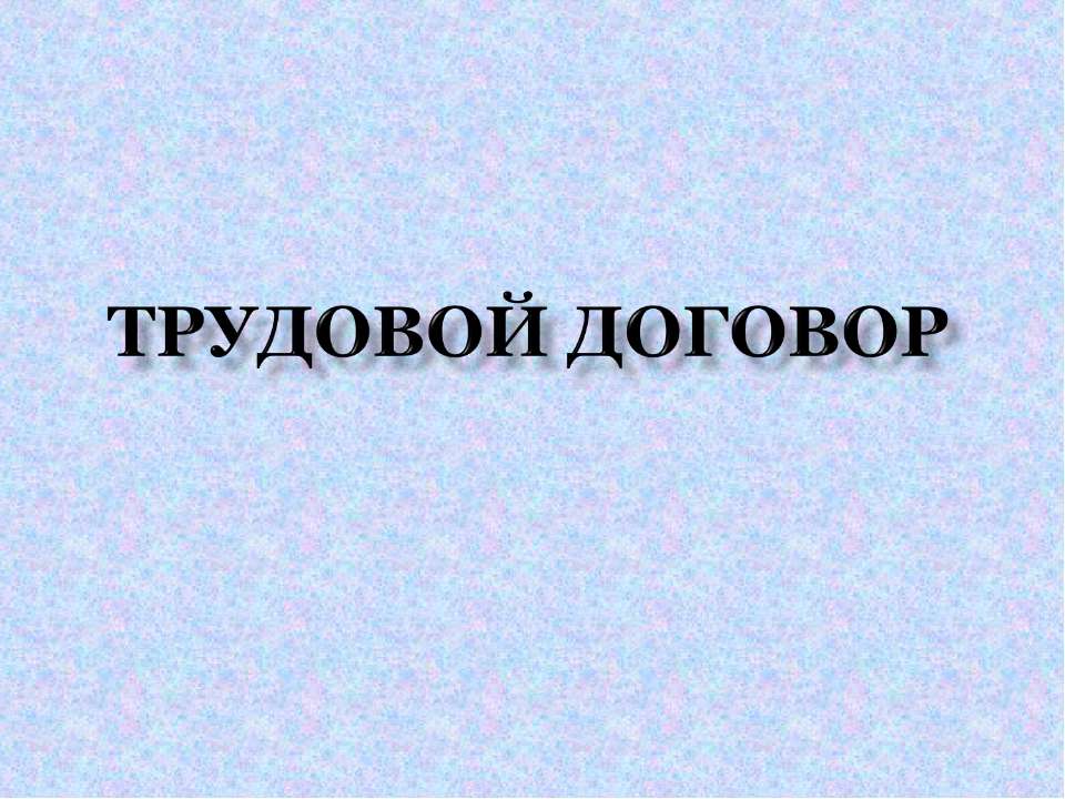 Трудовой договор  - Скачать презентации бесплатно | Читать или скачать учебники для школы онлайн бесплатно ☑ Школьные учебники school-textbook.com
