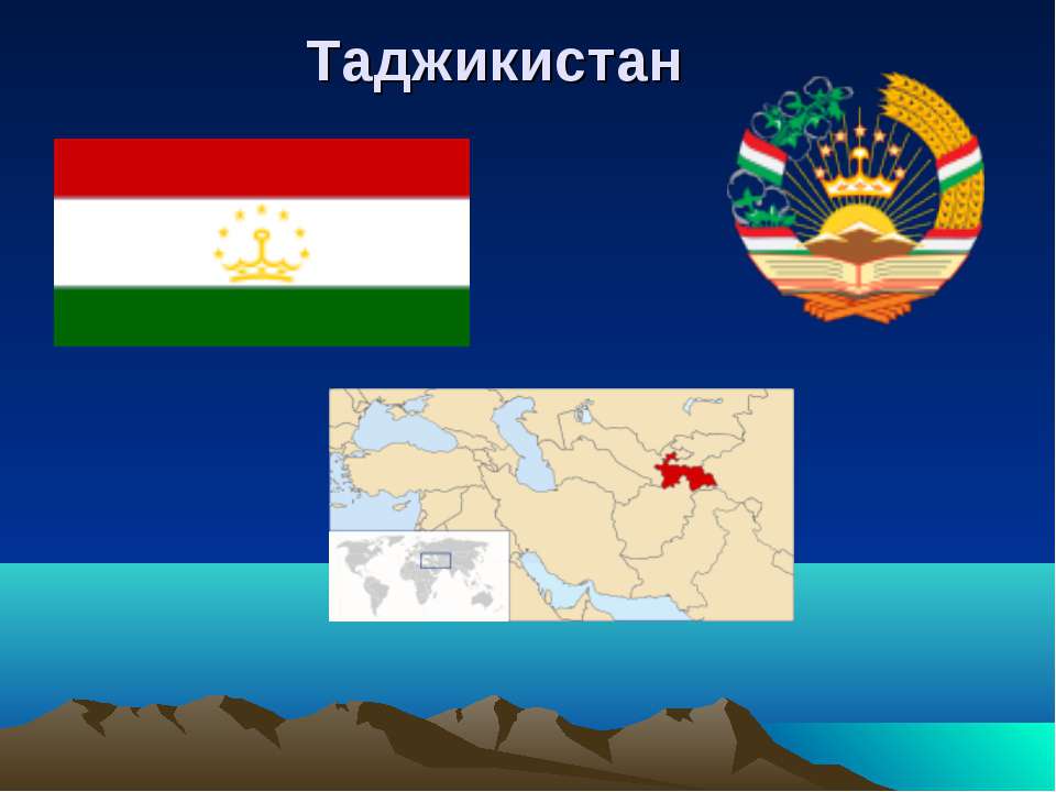 Таджикистан - Скачать презентации бесплатно ☑ Презентации по предметам на gdz-books.ru