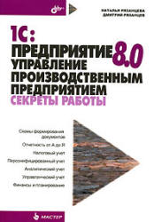 1С: Предприятие 8.0. Управление производственным предприятием. Секреты работы - Рязанцева Н.А, Рязанцев Д.Н.  - Скачать презентации бесплатно | Читать или скачать учебники для школы онлайн бесплатно ☑ Школьные учебники school-textbook.com