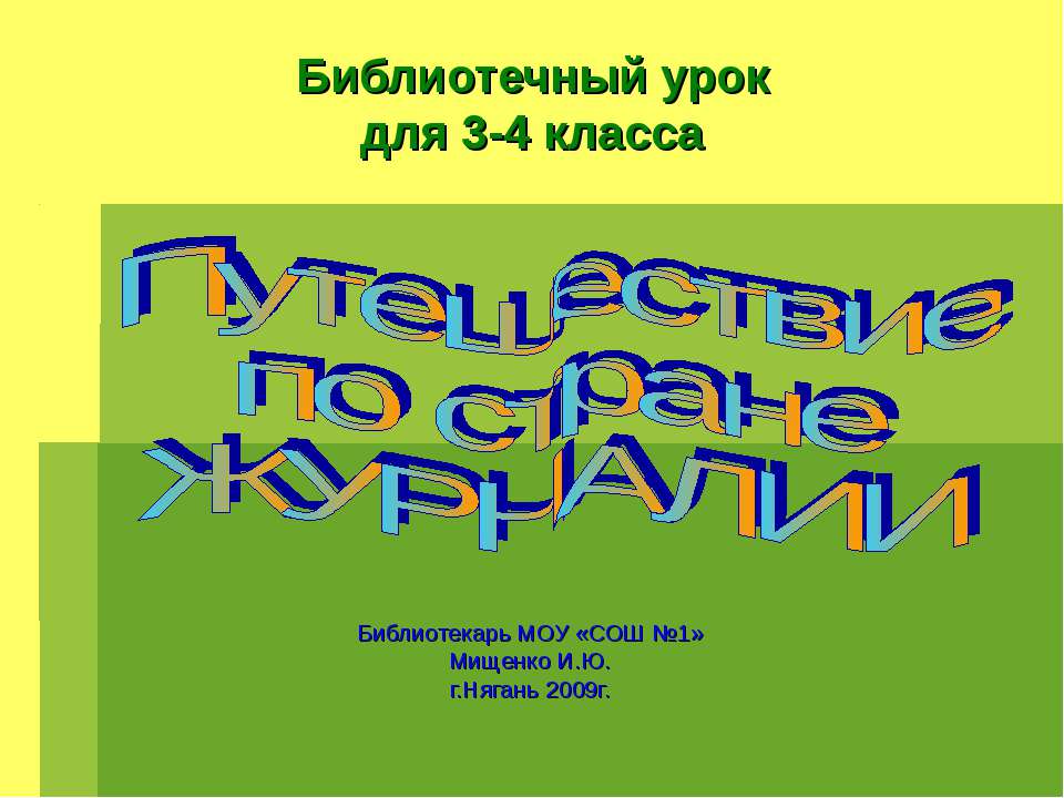 Путешествие по стране Журнали  - Скачать презентации бесплатно | Читать или скачать учебники для школы онлайн бесплатно ☑ Школьные учебники school-textbook.com