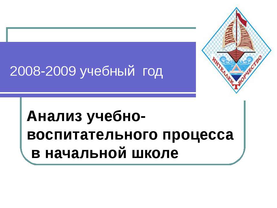 Анализ учебно-воспитательного процесса в начальной школе - Скачать презентации бесплатно ☑ Презентации по предметам на gdz-books.ru