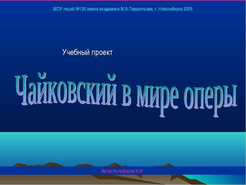 Чайковский в мире оперы  - Скачать презентации бесплатно | Читать или скачать учебники для школы онлайн бесплатно ☑ Школьные учебники school-textbook.com