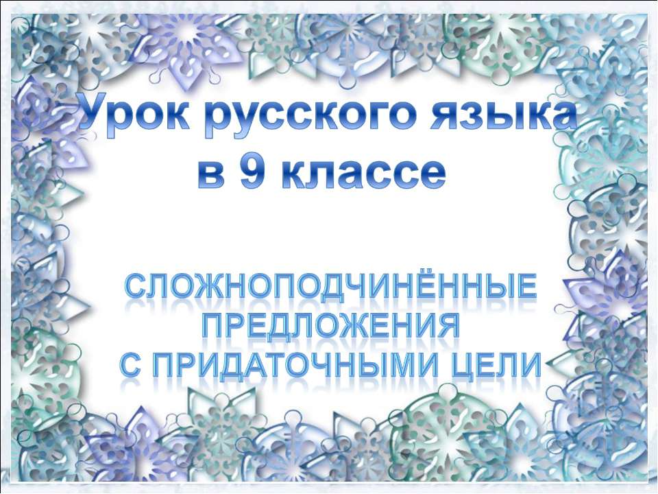 Сложноподчинённые Предложения С придаточными цели  - Скачать презентации бесплатно | Читать или скачать учебники для школы онлайн бесплатно ☑ Школьные учебники school-textbook.com